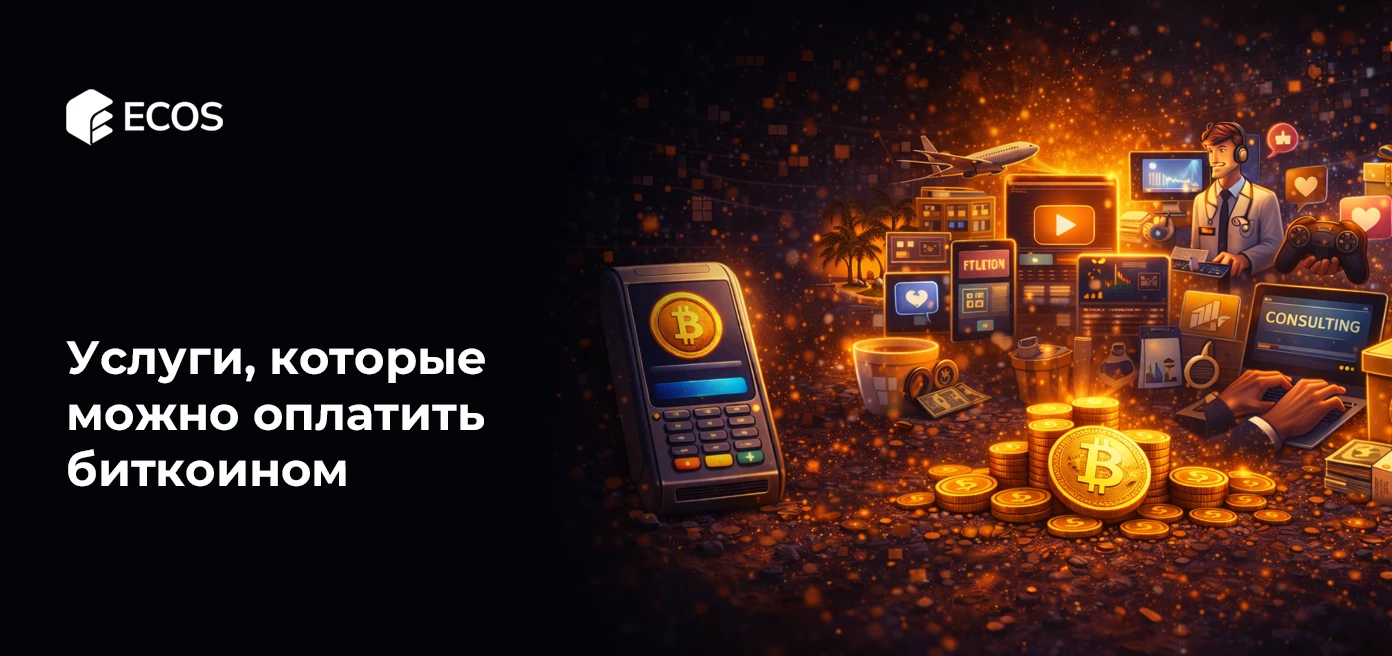 Услуги, которые можно оплатить биткоином