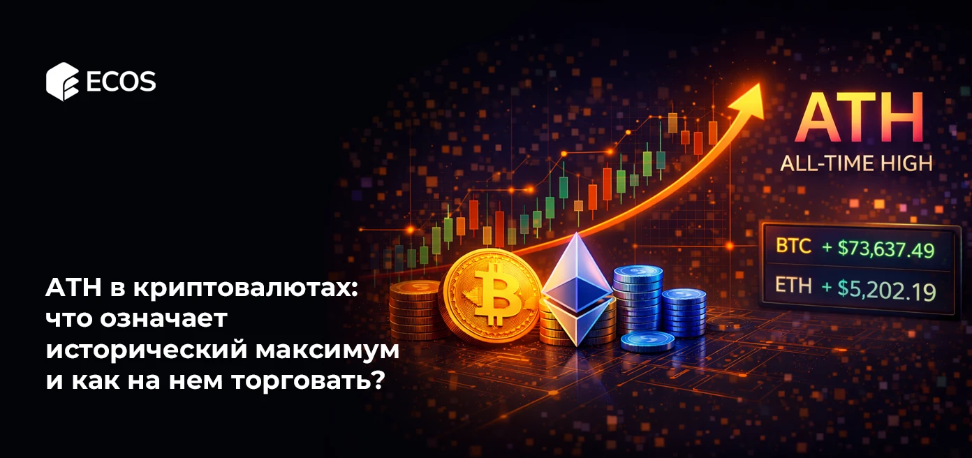 ATH в криптовалютах: что означает исторический максимум и как на нем торговать?