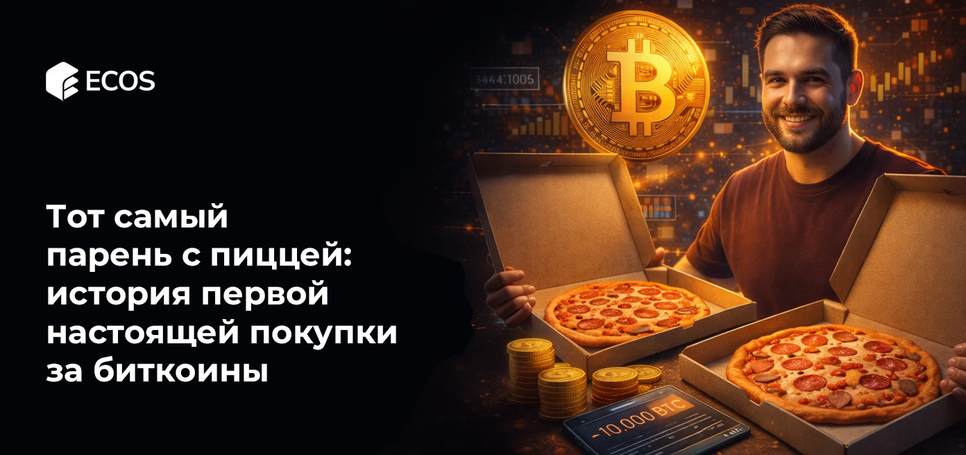 «Bitcoin Pizza Guy»: история первой настоящей покупки за биткоины