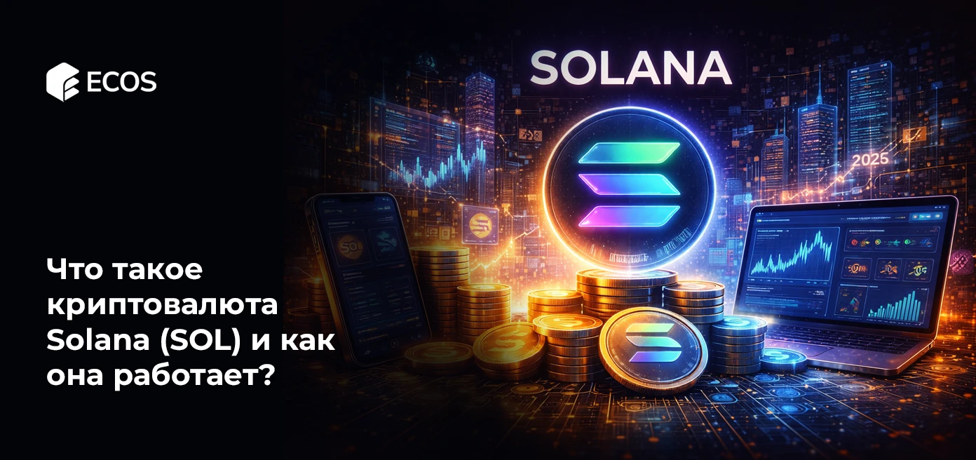 Что такое Solana (SOL) и как она работает?