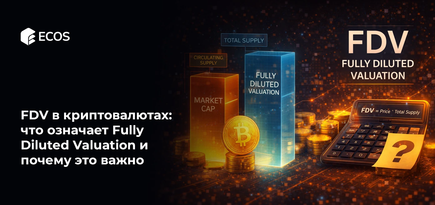 FDV в криптовалютах: что означает Fully Diluted Valuation и почему это важно