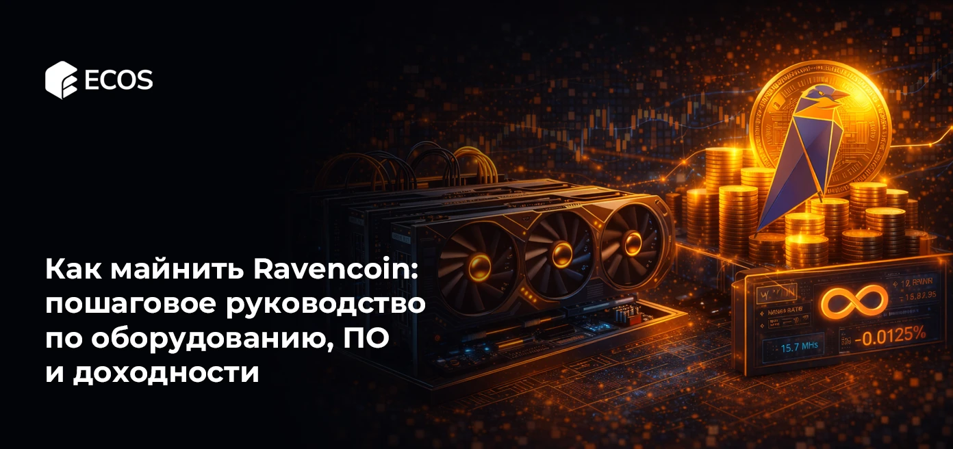 Как майнить Ravencoin: пошаговое руководство по оборудованию, ПО и доходности