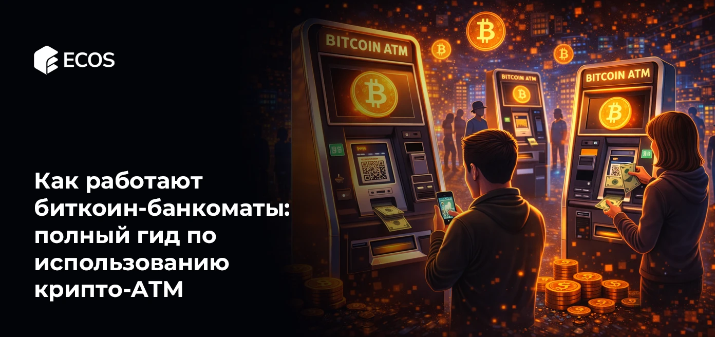Как работают биткоин-банкоматы: полный гид по использованию крипто-ATM
