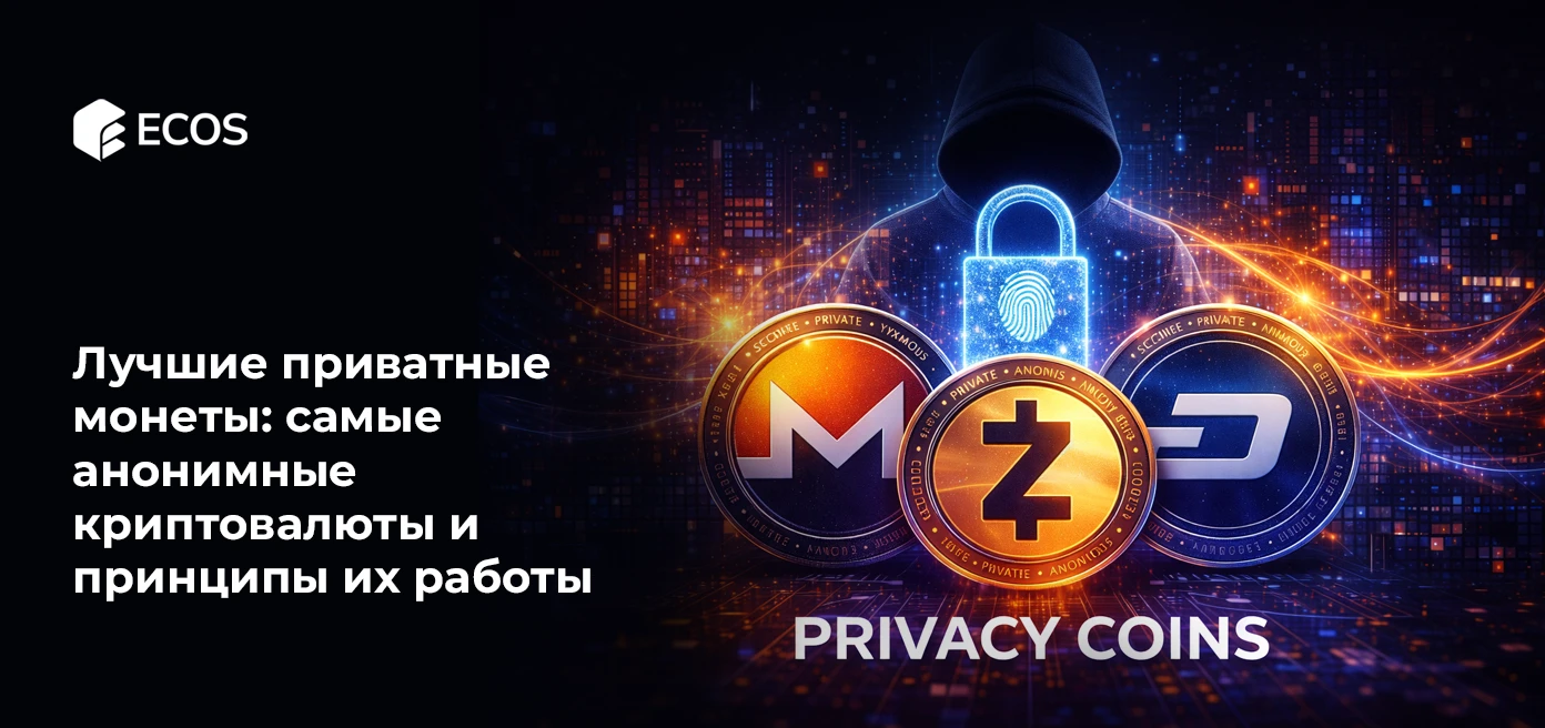 Лучшие приватные монеты: самые анонимные криптовалюты и принципы их работы