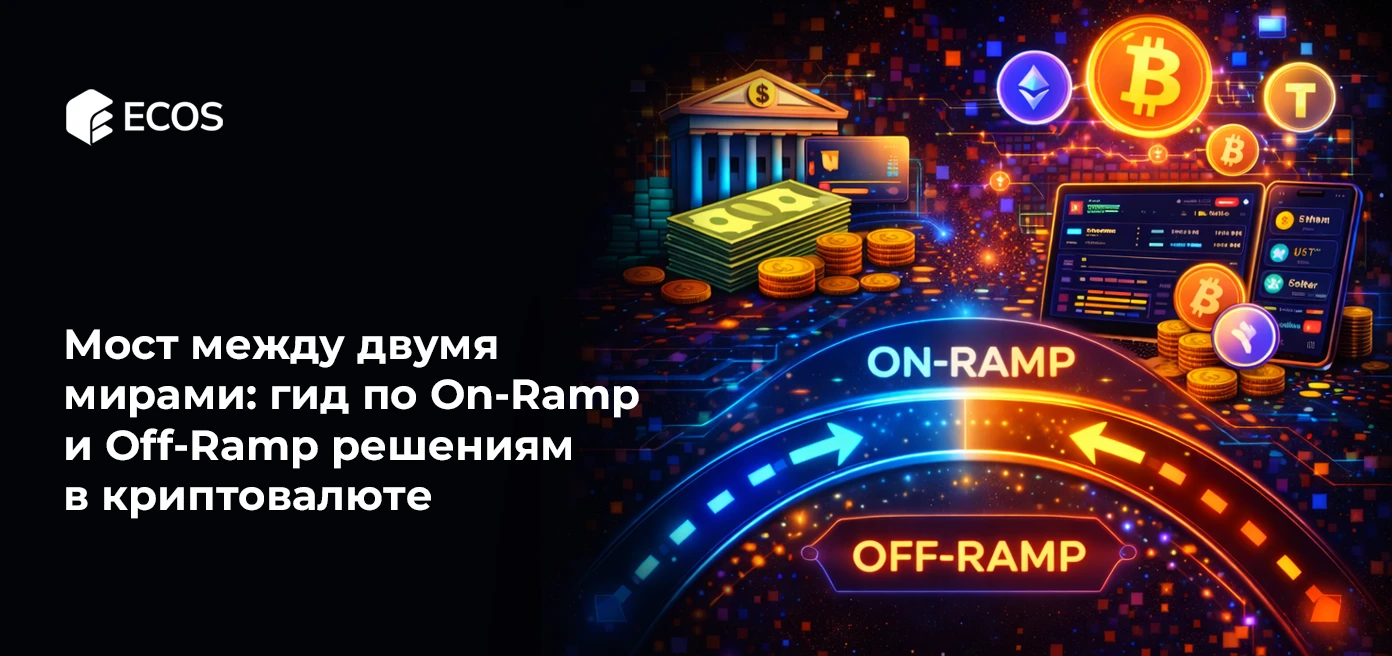 Мост между двумя мирами: гид по On-Ramp и Off-Ramp решениям в криптовалюте