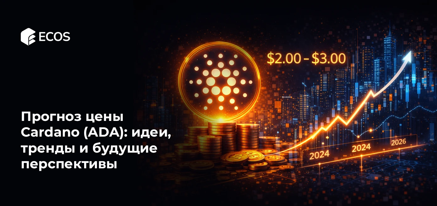 Прогноз цены Cardano (ADA): идеи, тренды и будущие перспективы