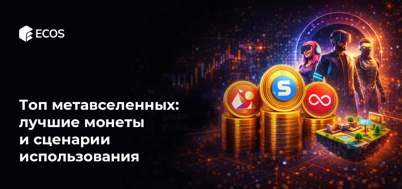 Топ метавселенных: лучшие монеты и сценарии использования