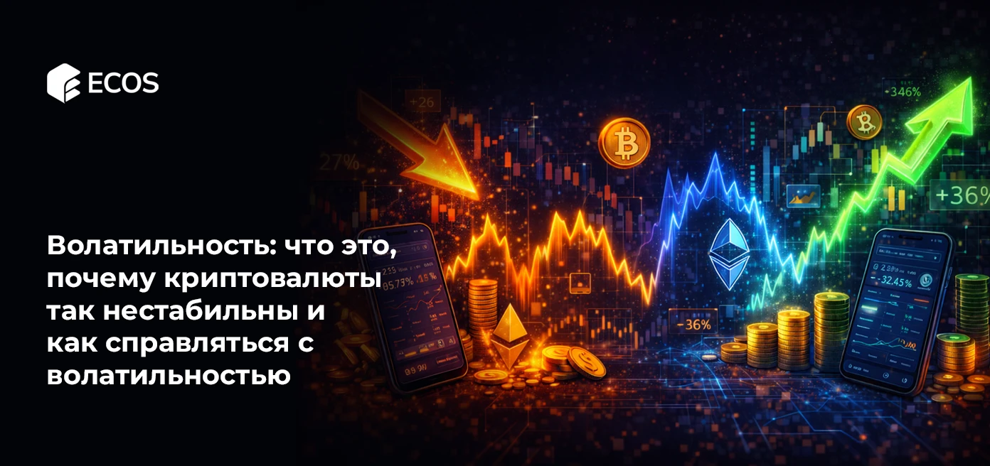Волатильность: что это, почему криптовалюты так нестабильны и как справляться с волатильностью