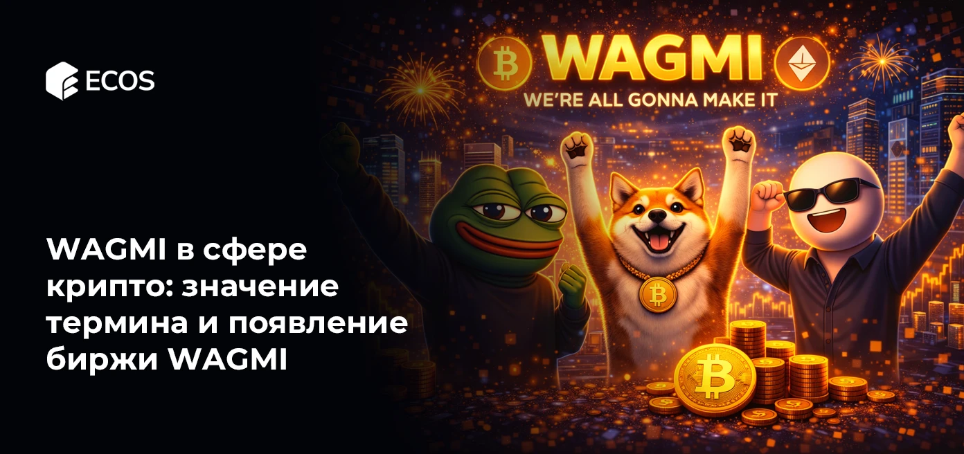 WAGMI в сфере крипто: значение термина и появление биржи WAGMI