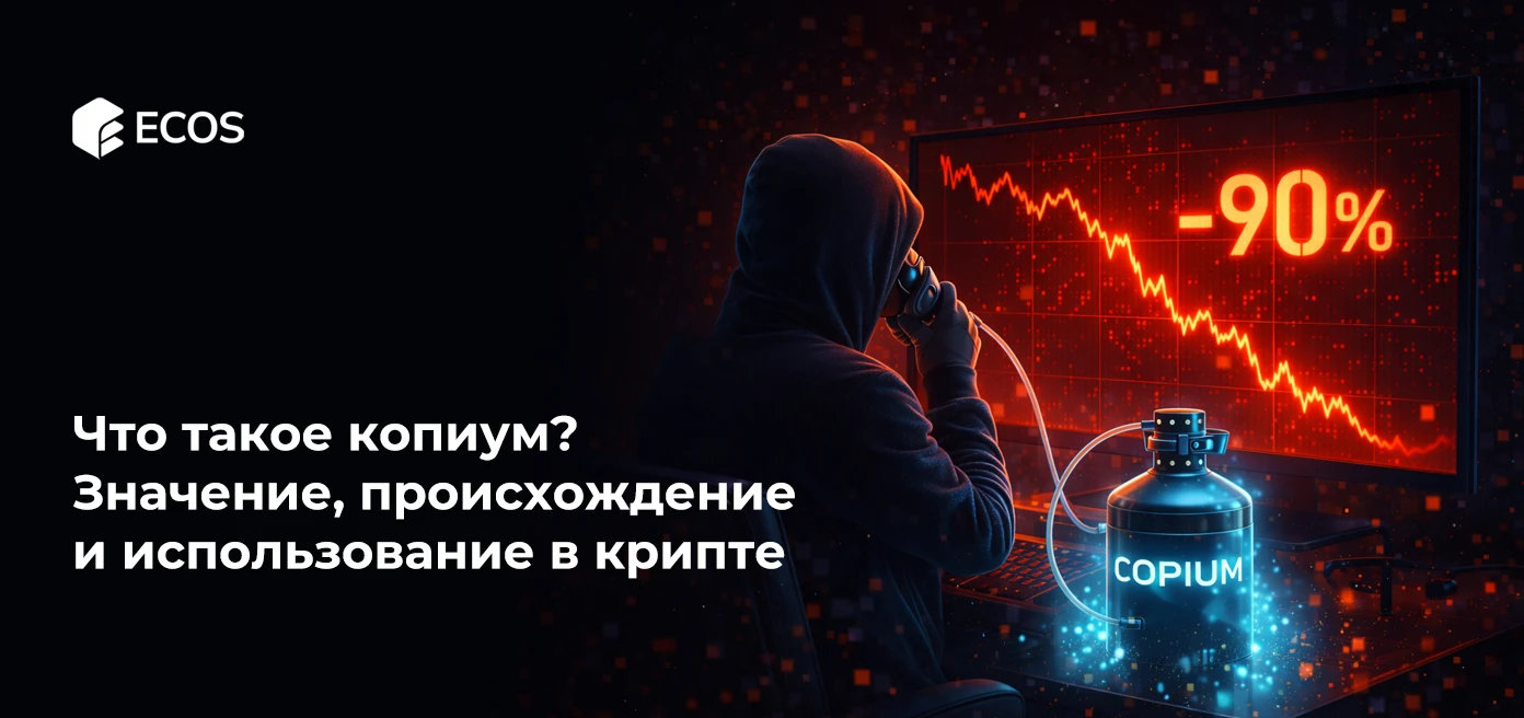 Что такое копиум? Значение, происхождение и использование в крипте