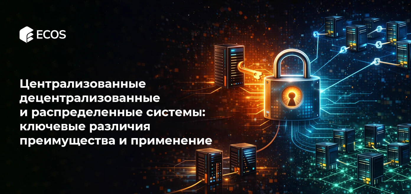 Централизованные, децентрализованные и распределенные системы: ключевые различия, преимущества и применение