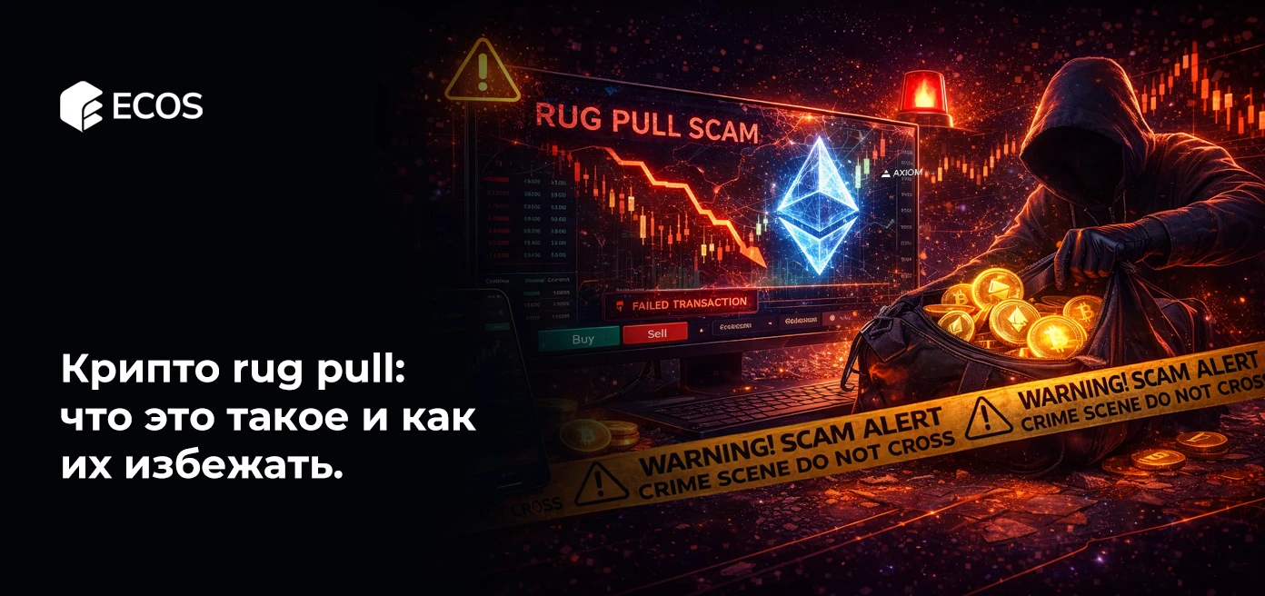 Крипто rug pull: что это такое и как их избежать.