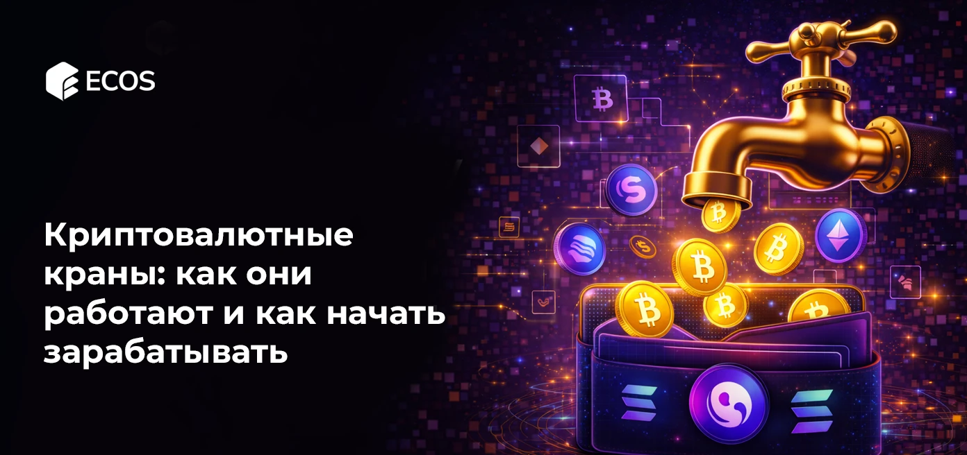Криптовалютные краны: как они работают и как начать зарабатывать