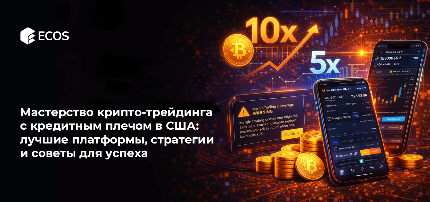 Крипто-трейдинг с плечом в США: лучшие платформы и стратегии