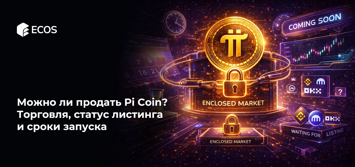 Можно ли продать Pi Coin? Торговля, статус листинга и сроки запуска