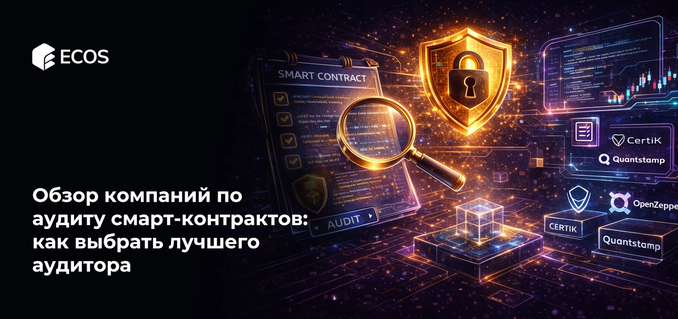 Обзор компаний по аудиту смарт-контрактов: как выбрать лучшего аудитора