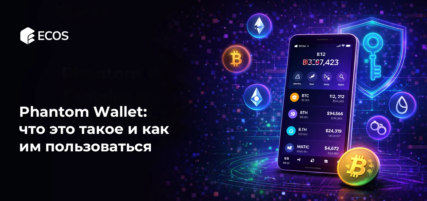 Phantom Wallet: что это такое и как им пользоваться