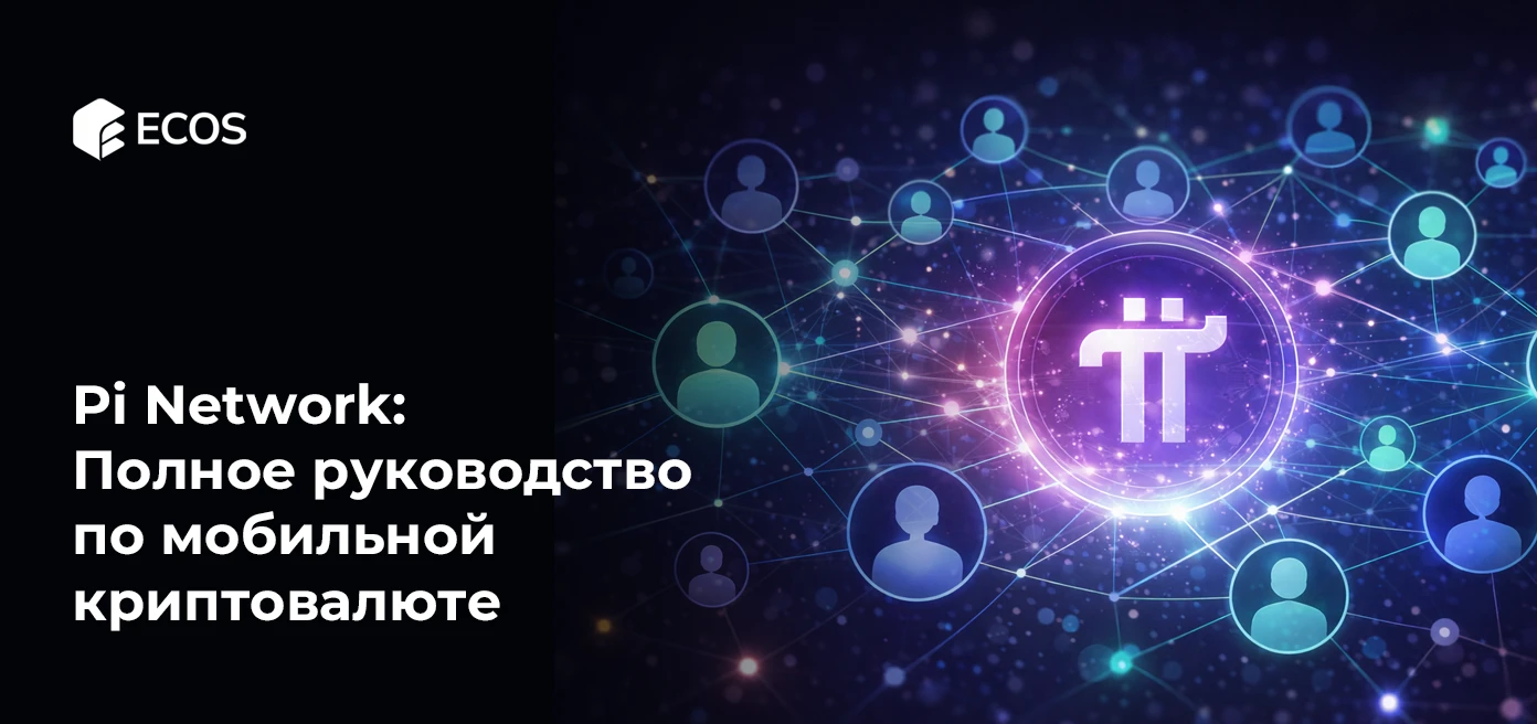 Pi Network: Полное руководство по мобильной криптовалюте. Как это работает, функции и потенциал в будущем