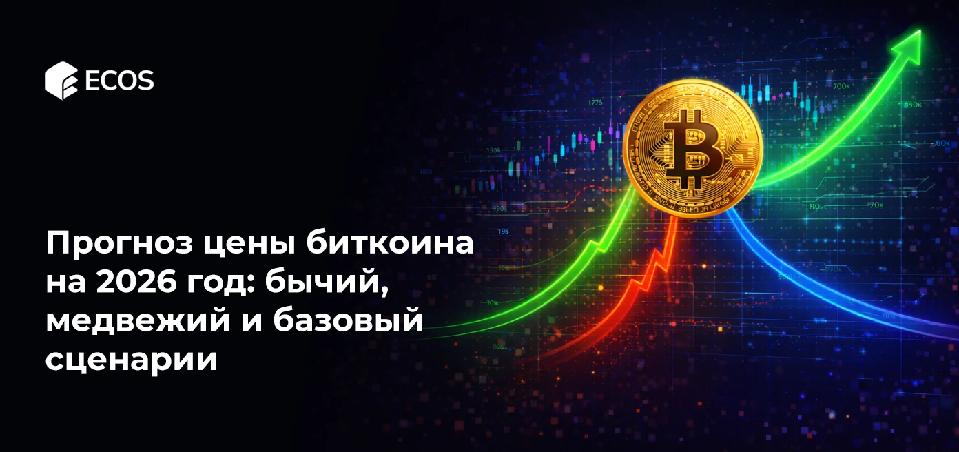 Прогноз цены биткоина на 2026 год: бычий, медвежий и базовый сценарии