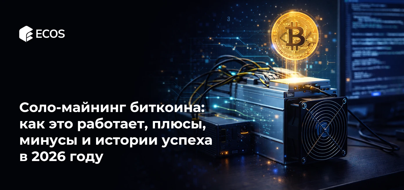 Соло-майнинг биткоина: как это работает, плюсы, минусы и истории успеха в 2026 году