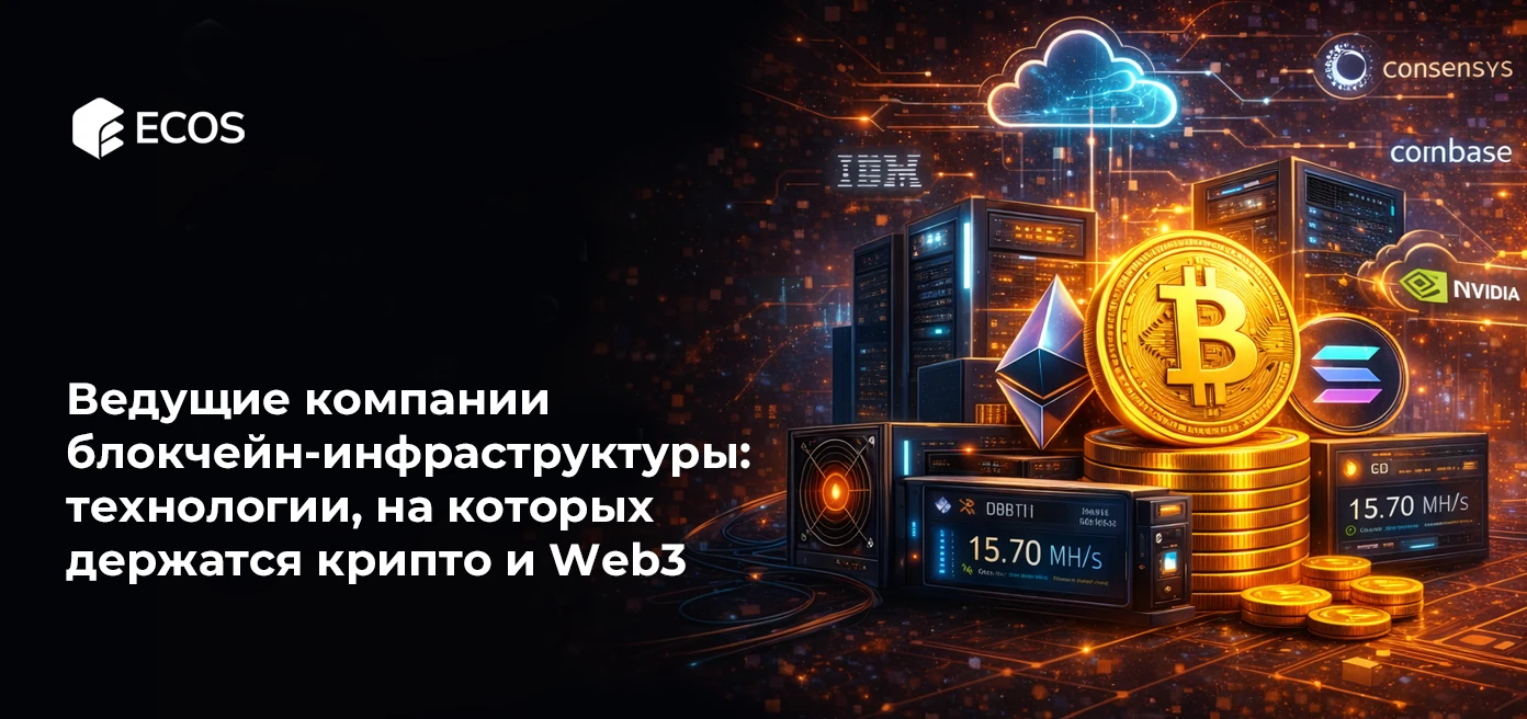Ведущие компании блокчейн-инфраструктуры: технологии, на которых держатся крипто и Web3