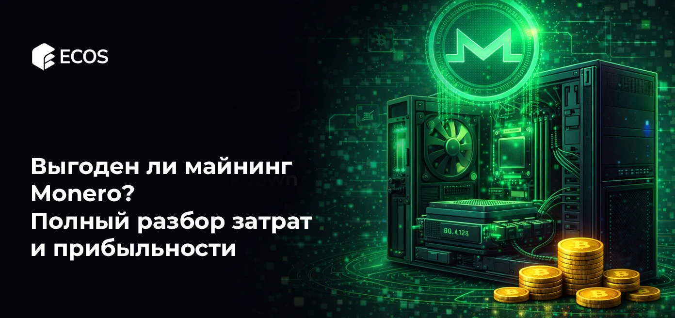 Выгоден ли майнинг Monero? Полный разбор затрат и прибыльности