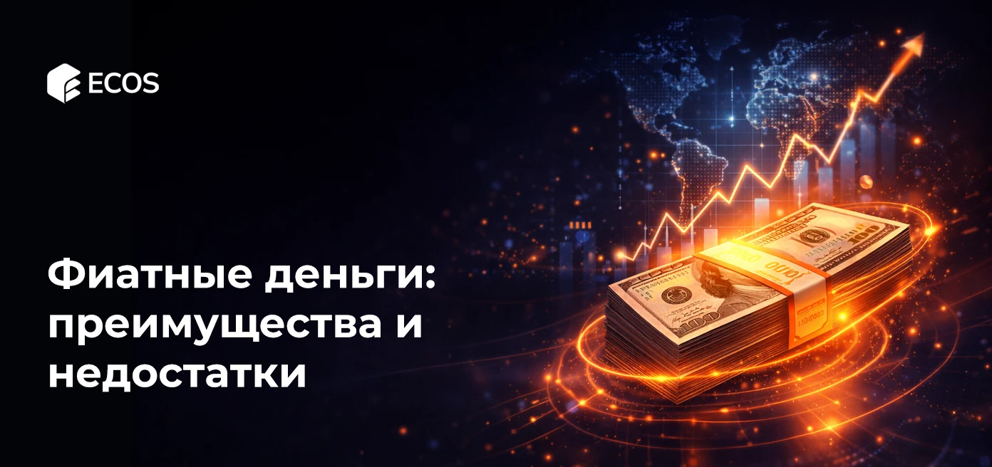 Фиатные деньги: преимущества и недостатки