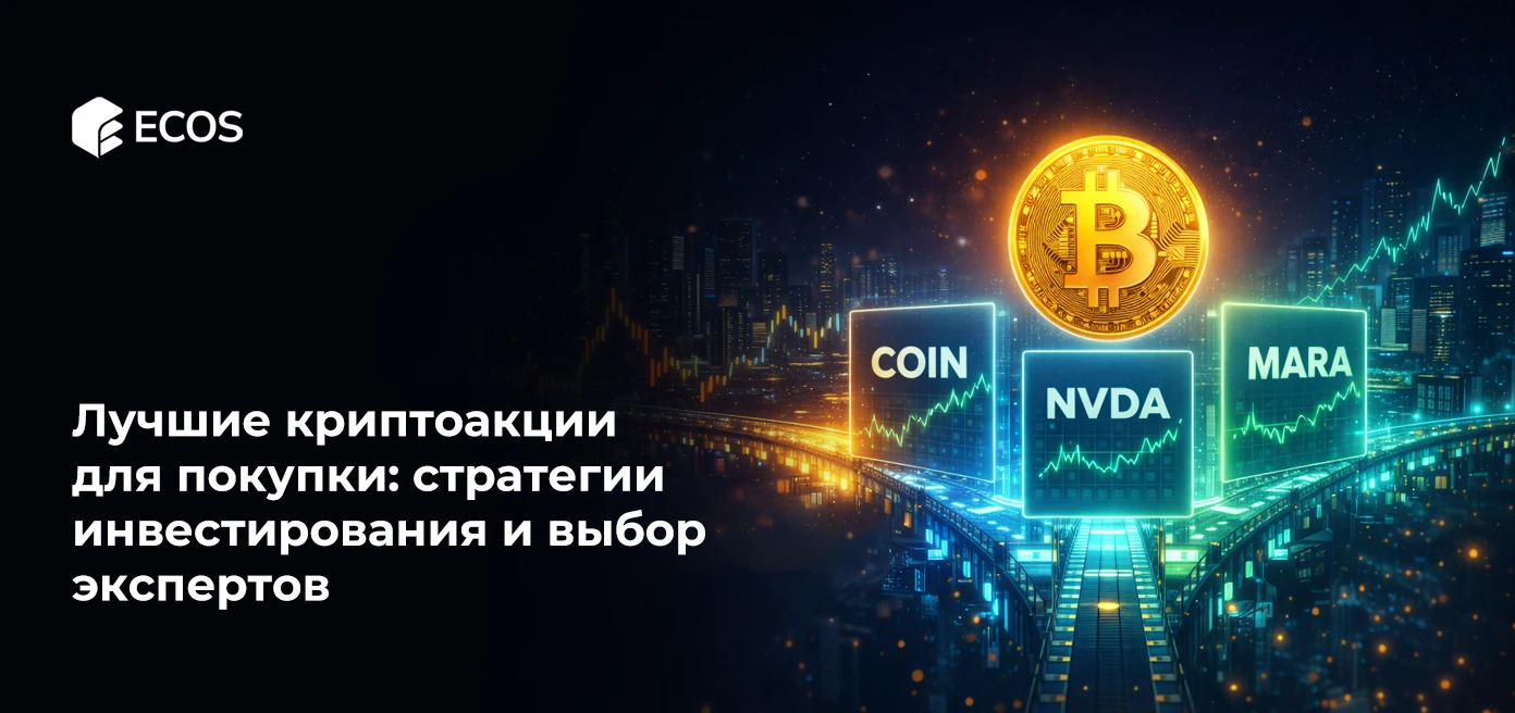 Лучшие криптоакции для покупки: стратегии инвестирования и выбор экспертов