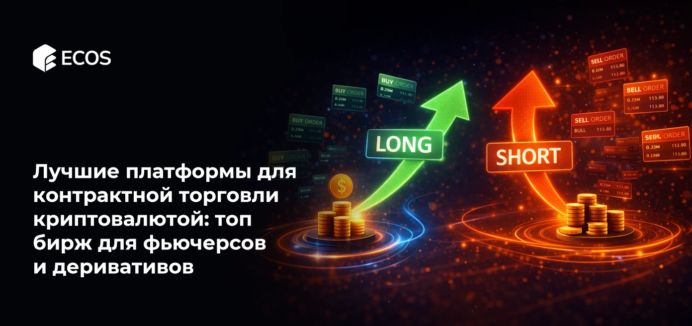 Лучшие платформы для контрактной торговли криптовалютой: топ бирж для фьючерсов и деривативов