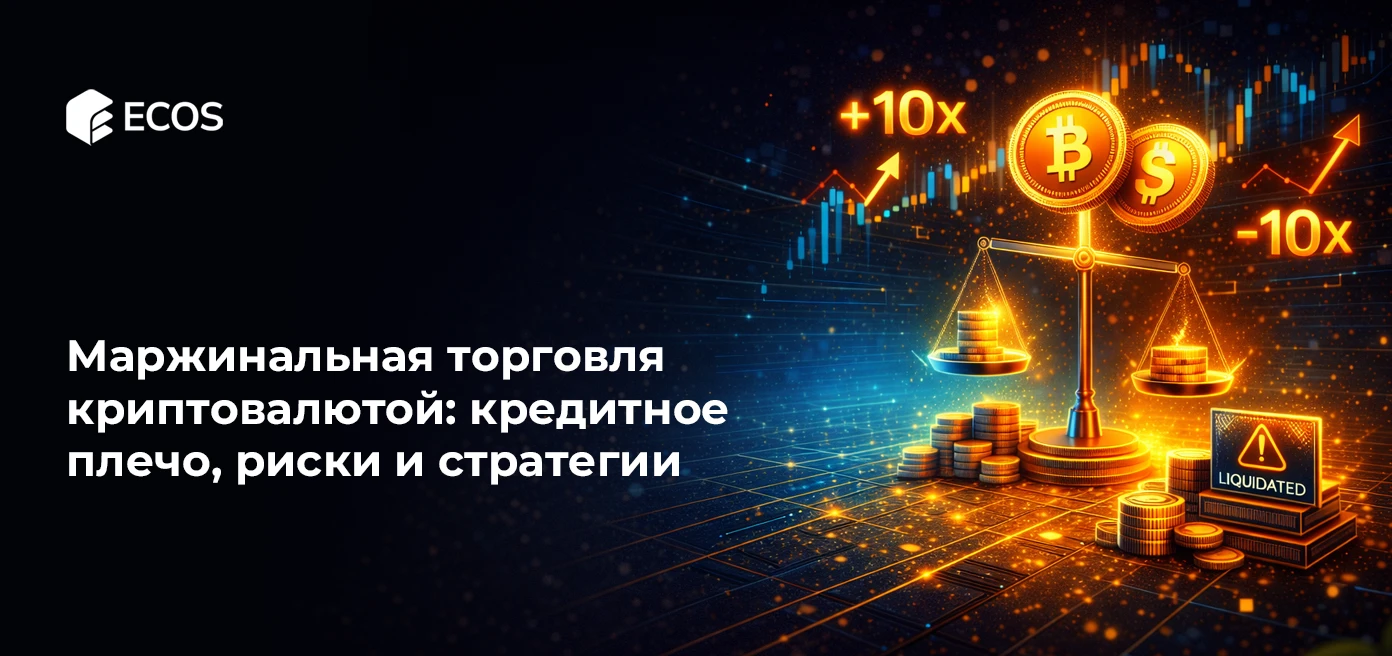 Маржинальная торговля криптовалютой: кредитное плечо, риски и стратегии