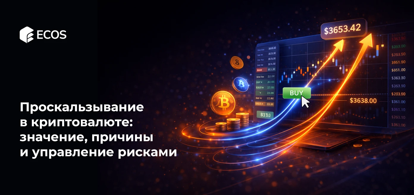 Проскальзывание в криптовалюте: значение, причины и управление рисками