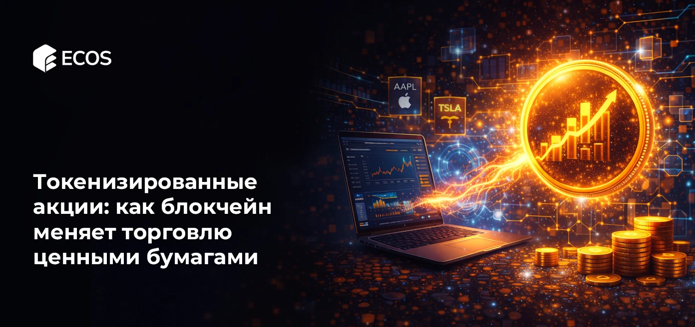 Токенизированные акции: как блокчейн меняет торговлю ценными бумагами