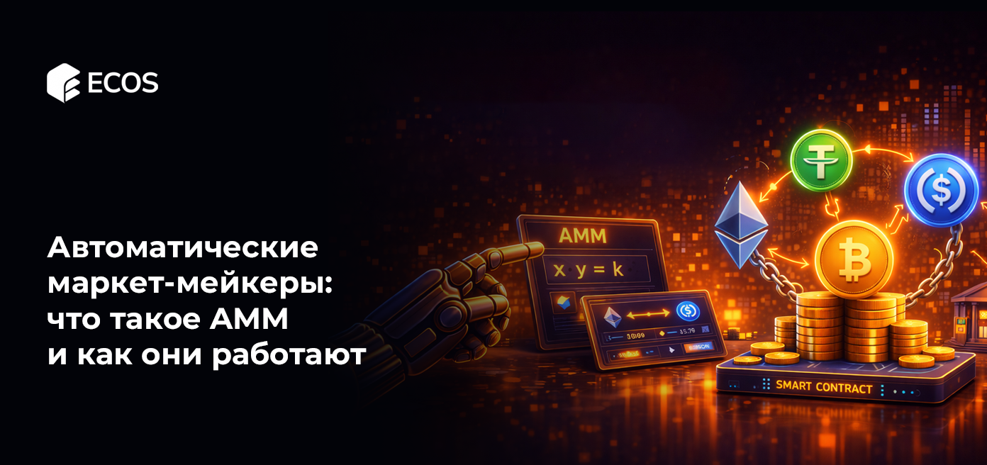 Автоматические маркет-мейкеры: что такое AMM и как они работают