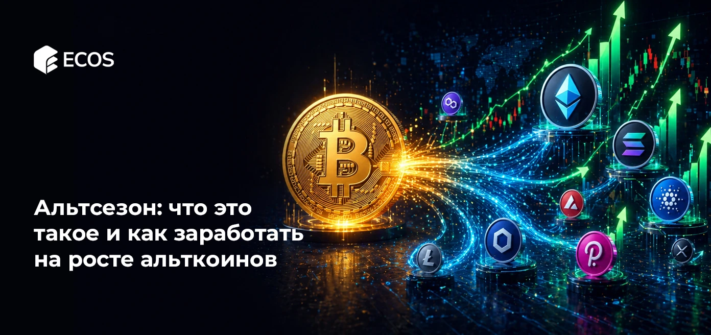 Альтсезон: что это такое и как заработать на росте альткоинов