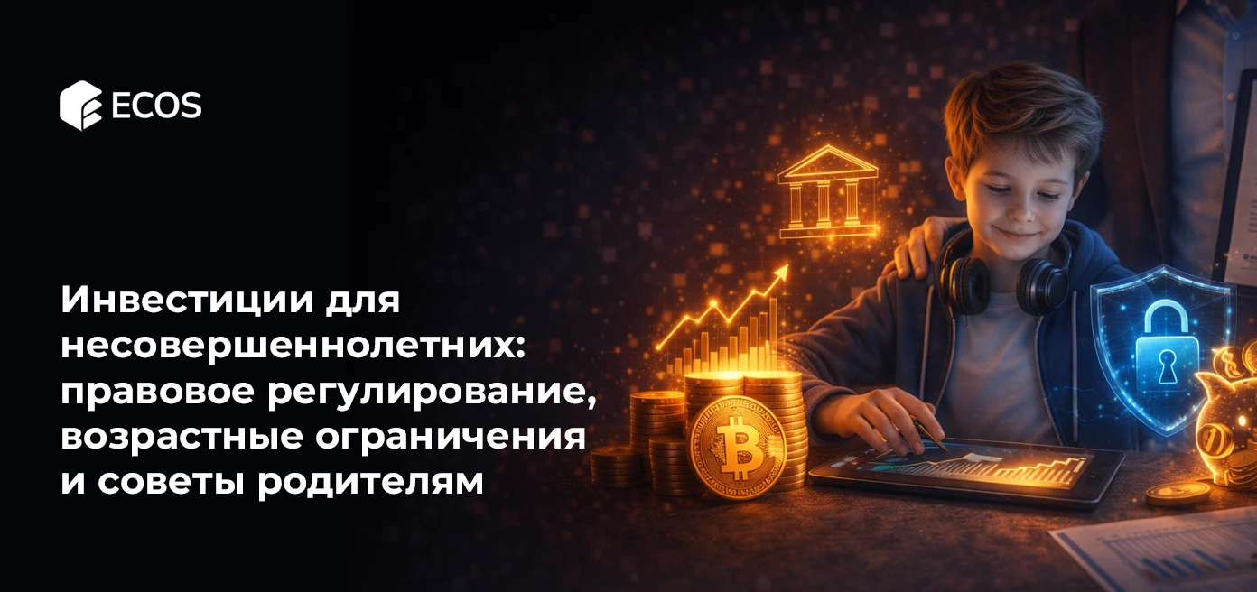 Инвестиции для несовершеннолетних: правовое регулирование, возрастные ограничения и советы родителям