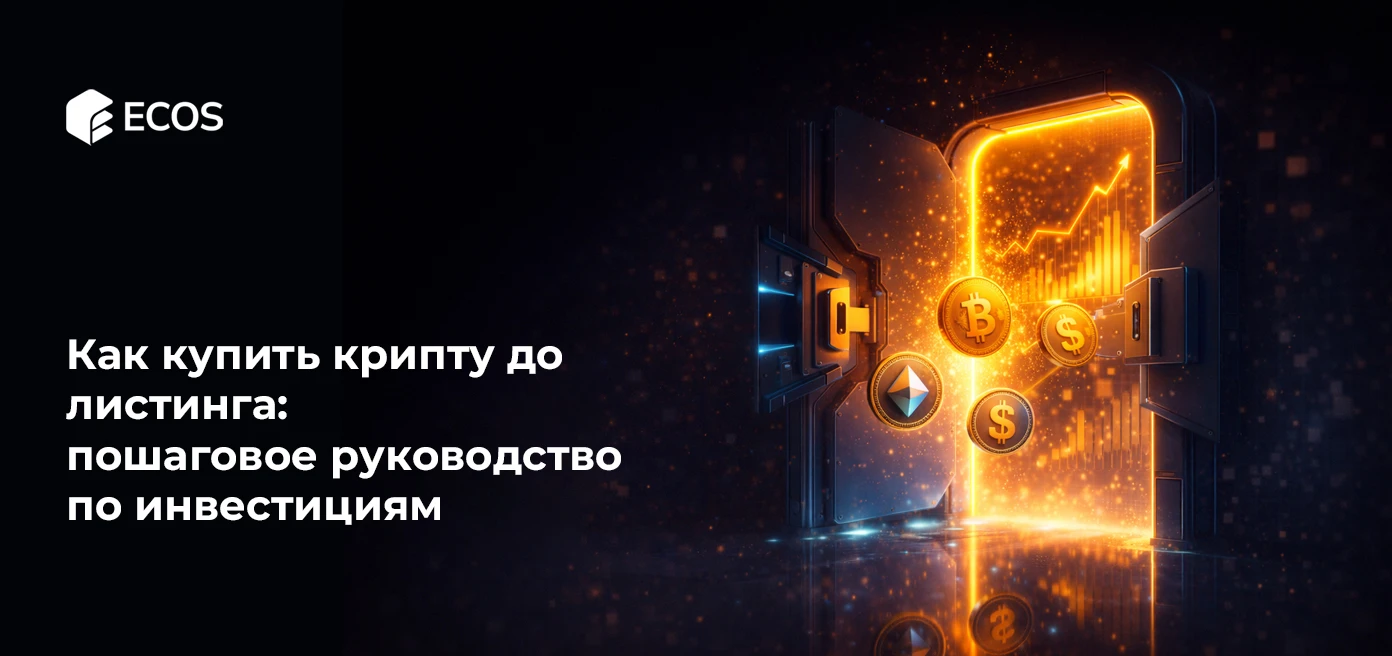 Как купить крипту до листинга: пошаговое руководство по инвестициям до листинга
