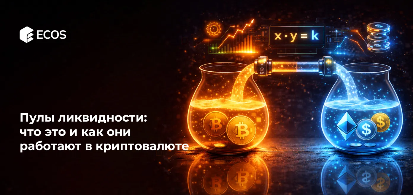 Пулы ликвидности: что это и как они работают в крипте