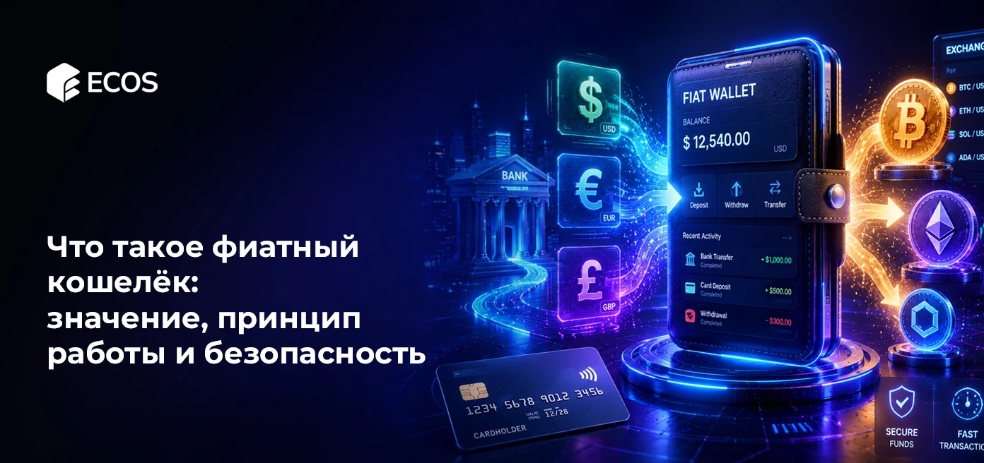 Что такое фиатный кошелёк: значение, принцип работы и безопасность