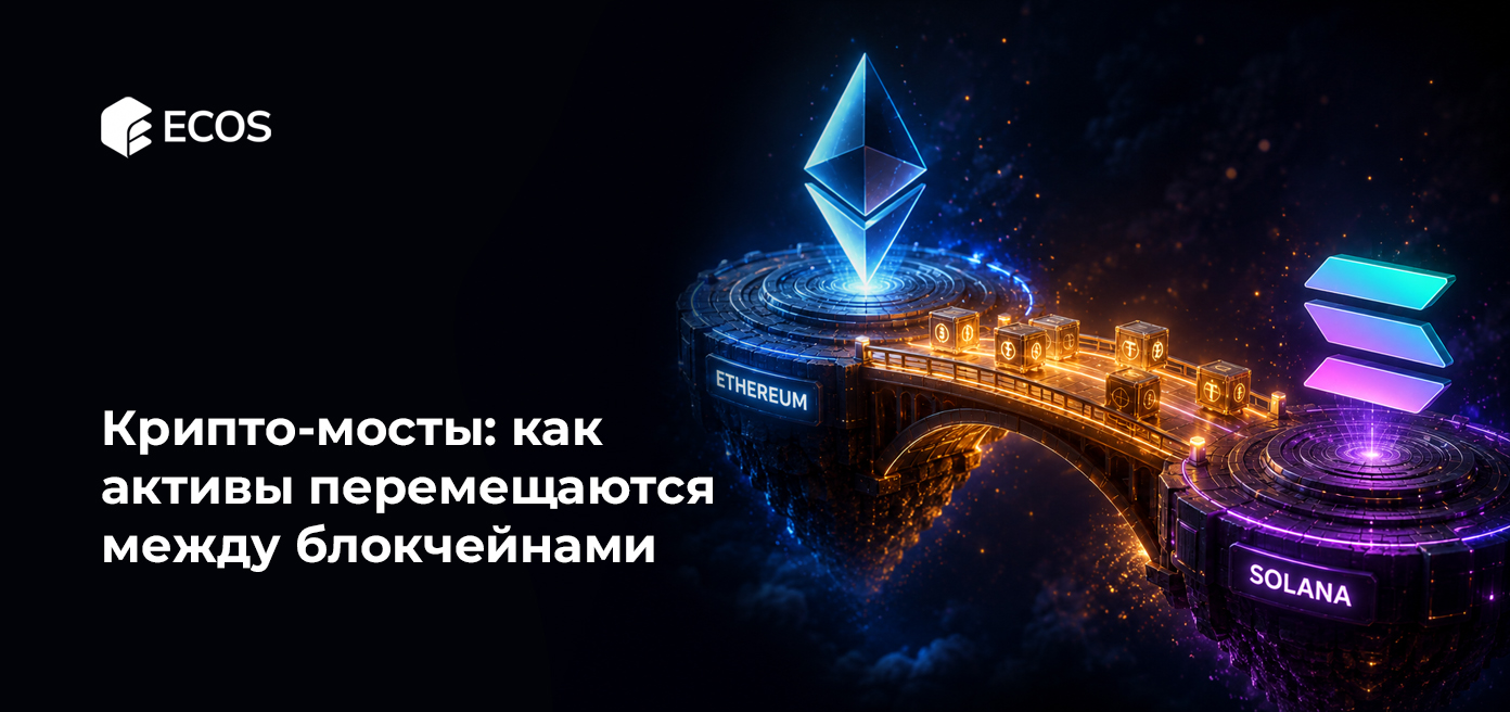 Крипто-мосты: как активы перемещаются между блокчейнами